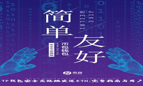 如何通过TP钱包安全高效地发送ETH：完整指南与用户经验分享