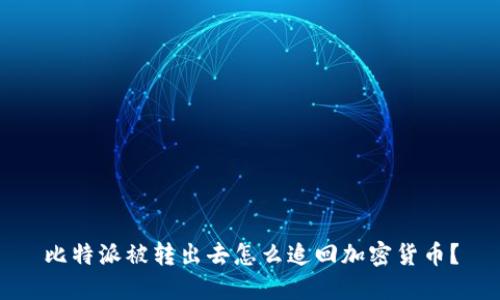 比特派被转出去怎么追回加密货币？