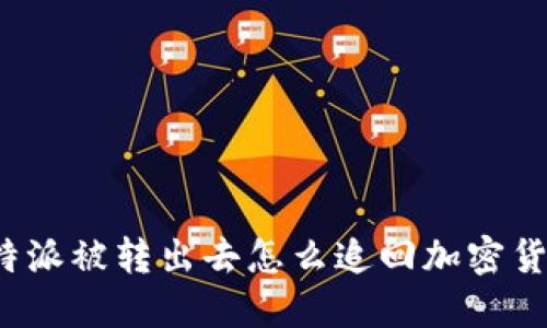 比特派被转出去怎么追回加密货币？