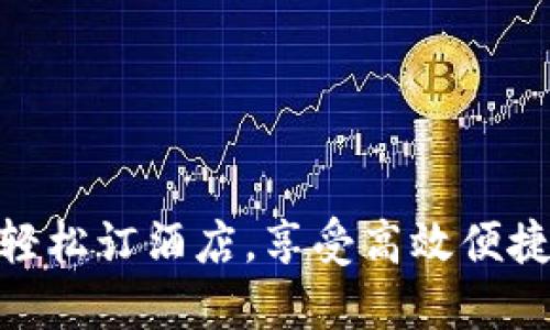 使用TP钱包轻松订酒店，享受高效便捷的预定体验