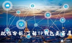 TP钱包的法律合规性分析：了解TP钱包是否属于合
