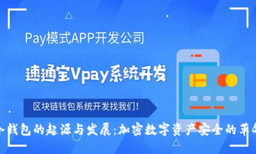 冷钱包的起源与发展：加密数字资产安全的革命