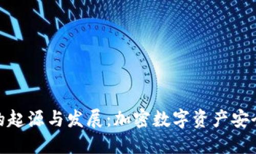 冷钱包的起源与发展：加密数字资产安全的革命
