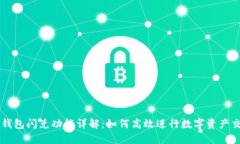 TP钱包闪兑功能详解：如何高效进行数字资产交易