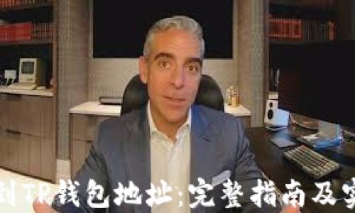 
如何找到TP钱包地址：完整指南及实用技巧