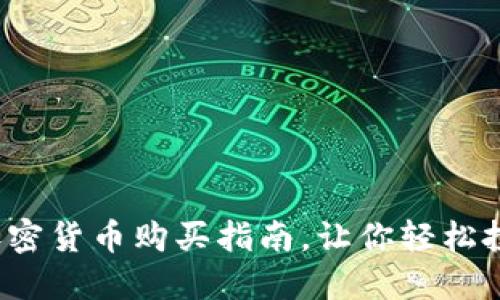 新手必看：加密货币购买指南，让你轻松投资数字资产
