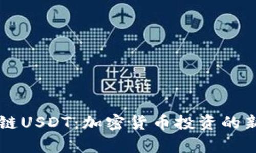 深入解析OK链USDT：加密货币投资的新机遇与价值