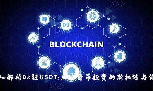 深入解析OK链USDT：加密货币投资的新机遇与价值