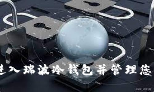 如何安全进入瑞波冷钱包并管理您的XRP资产