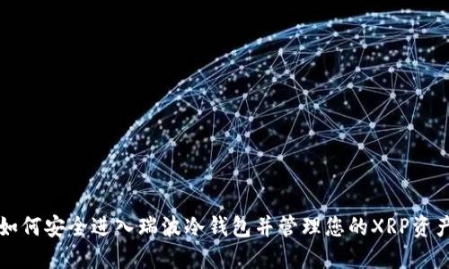 如何安全进入瑞波冷钱包并管理您的XRP资产