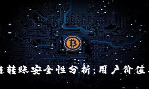 TP钱包跨链转账安全性分析：用户价值与收益指南