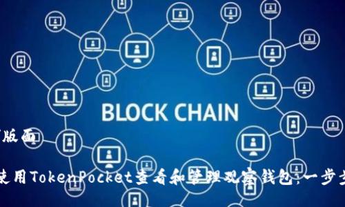 版面/版面

如何使用TokenPocket查看和管理观察钱包：一步步指南