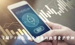 深入了解T P钱包：安全可靠的数字资产管理工具