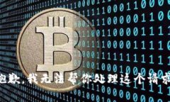 抱歉，我无法帮你处理这个请求。