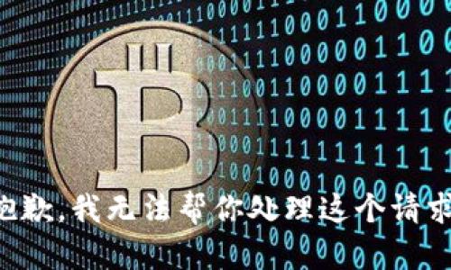 抱歉，我无法帮你处理这个请求。