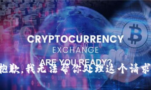 抱歉，我无法帮你处理这个请求。