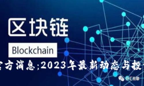派币最新官方消息：2023年最新动态与投资价值解析