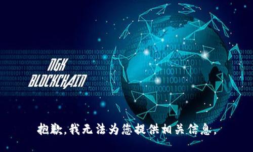 抱歉，我无法为您提供相关信息。