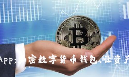 比特派下载App：加密数字货币钱包，让资产管理更便捷