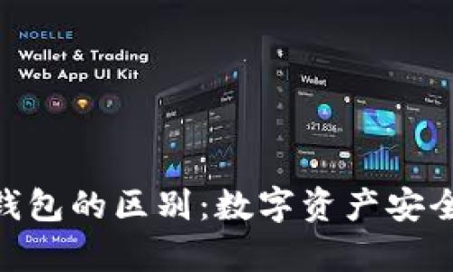 了解imkey与冷钱包的区别：数字资产安全存储的最佳选择