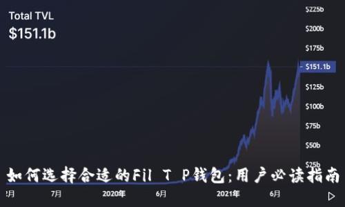 如何选择合适的Fil T P钱包：用户必读指南
