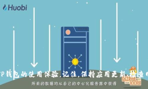 下载TP钱包为什么手机不能用？解决方案与常见问题详解

TP钱包, 手机无法使用, 钱包应用, 移动设备, 常见问题/guanjianci

引言
在数字货币和区块链技术快速发展的今天，TP钱包作为一款流行的数字钱包应用，受到越来越多用户的青睐。然而，一些用户在尝试下载和使用TP钱包时，遇到了手机无法使用的问题。这不仅让人感到困惑，也可能导致用户对TP钱包的信任度下降。本文将对此进行深入分析，探讨这个问题的可能原因，并提供可行的解决方案。

手机无法使用TP钱包的常见原因
在讨论具体的解决方案之前，我们首先需要澄清为什么你的手机可能无法使用TP钱包。以下是一些最常见的原因：

ul
    listrong系统不兼容：/strongTP钱包可能对手机操作系统版本有要求。如果你的手机系统版本过老，可能会导致应用无法正常运行。/li
    listrong设备性能不足：/strong一些较老或性能较低的智能手机可能无法处理TP钱包所需的功能，导致应用崩溃或运行缓慢。/li
    listrong应用未更新：/strong如果你下载的TP钱包版本较旧，可能会存在兼容性问题。定期更新应用以获取最新功能和修复问题是非常重要的。/li
    listrong网络连接问题：/strongTP钱包需要保持网络连接才能正常工作。如果你的手机网络信号差，可能会出现无法登录或数据同步的问题。/li
    listrong权限设置问题：/strong某些手机可能限制了TP钱包访问必要的权限，比如存储、网络等，导致应用无法正常使用。/li
/ul

系统和设备兼容性
首先，检查你手机的操作系统版本和TP钱包的要求。通常，TP钱包会在其官方网站或应用商店页面上列出最低操作系统版本要求。如果你使用的是相对较老的设备，可能需要考虑更新你的手机，或在其他设备上尝试使用TP钱包。

举个例子，某位用户在使用老款安卓手机时，发现无法下载和使用TP钱包。经过确认，发现他的安卓系统版本已经是4.0，而TP钱包要求至少是5.0以上。显而易见，用户需要升级手机系统，或者选择新款手机。

设备性能问题
此外，设备性能也是一个重要因素。TP钱包可能需要较强的处理器和内存支持，特别是在进行大型交易或调用区块链功能时。对于一些配置较低的智能手机用户来说，使用该应用可能会因为性能不足而变得非常不流畅或完全无法使用。

以另一位用户为例，他使用的是一款低配的手机，虽然能够完成基本的通话和社交功能，但在下载TP钱包时却因内存不足而失败。此时，清理手机不必要的垃圾文件、卸载不常用的应用程序，可以释放更多的内存给TP钱包使用。

应用更新的重要性
TP钱包的开发团队会不断更新应用，以修复已知问题并提供新功能。因此，使用旧版TP钱包的用户可能会面临兼容性和安全性问题。确保定期检查应用更新，对保障移动设备上TP钱包的正常使用至关重要。

例如，一名用户在两周前下载了TP钱包，但近期无法进行交易。经过排查，他发现自己没有更新到最新版本。更新后，所有功能都正常运作，交易成功进行了。这个简单的例子强调了更新的重要性。

网络连接检查
TP钱包在使用过程中，常常需要联网进行数据传输，如余额查询、交易确认等。如果手机网络不稳定，用户将会遇到很多困难，如长时间等待、无法连接服务器等。这时，用户应检查自己的wifi或移动数据连接，确保网络状态良好。

有位用户在外出时遇到TP钱包无法使用问题，经过对比，发现自己在使用的公共wifi信号不稳定，导致无法成功登录。最终，他选择了切换到手机数据网络，这才顺利使用了TP钱包。这个小故事提醒我们在使用数字钱包时，也要检查好网络状况。

权限设置问题
现在的手机操作系统通常会要求用户为应用程序分配权限。如果TP钱包的权限没有正确设置，可能导致功能受限。“设置”中允许TP钱包访问所需权限，是正常使用应用的前提之一。

例如，一名用户在使用TP钱包时，无法查看账户余额。经过检查，他发现自己在安装应用时不小心拒绝了申请的存储权限。这一小疏忽导致无法读取数据，最终他选择在手机的设置中调整了TP钱包的权限，问题得以解决。

解决方案
了解了手机无法使用TP钱包的原因后，相信很多用户都在想，究竟有什么办法来解决这些问题。以下是一些建议和解决方案：

ul
    listrong检查系统版本：/strong确保你的手机操作系统符合TP钱包的要求，必要时进行升级。/li
    listrong手机性能：/strong定期清理存储，卸载不必要的应用以确保TP钱包的顺畅运行。/li
    listrong保持更新：/strong定期检查TP钱包的更新，保证你的应用能够正常使用最新的功能和修复。/li
    listrong检查网络链接：/strong确保你使用的网络稳定，必要时切换wifi和数据网络。/li
    listrong调整权限设置：/strong检查TP钱包的权限设置，确保所有必要权限均被授予。/li
/ul

结语
TP钱包是一款功能强大的数字钱包应用，但在使用过程中，用户可能会遇到手机无法使用的情况。通过了解常见问题及其原因，并采取相应的解决方案，我们能够有效提升TP钱包的使用体验。记住，保持应用更新、检查网络连接和权限设置，都是保证钱包正常工作的重要步骤。希望本篇文章对面临类似问题的用户有所帮助，让我们在数字货币的世界中，畅通无阻地管理和交易我们的资产。
