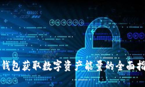 冷钱包获取数字资产能量的全面指南