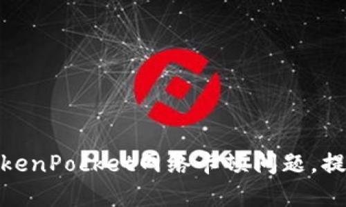 如何解决TokenPocket网络卡顿问题，提升用户体验