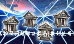 TP钱包安卓系统扫码问题解决指南：提升使用体验