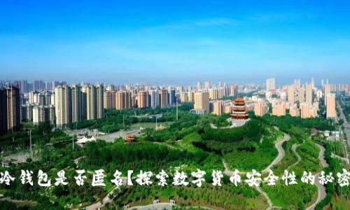 冷钱包是否匿名？探索数字货币安全性的秘密