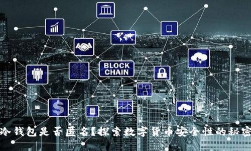 冷钱包是否匿名？探索数字货币安全性的秘密