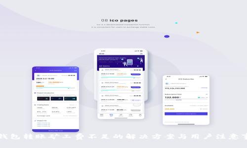 TP钱包转账矿工费不足的解决方案与用户注意事项
