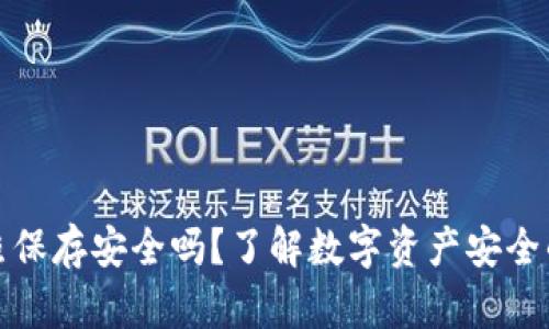 助记词拍照保存安全吗？了解数字资产安全的关键技巧