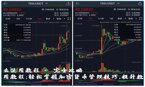 库神钱包怎么使用教程 - 完全攻略
库神钱包使用教程：轻松掌握加密货币管理技巧，提升数字资产安全