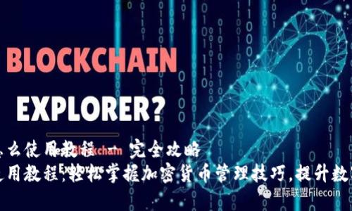库神钱包怎么使用教程 - 完全攻略
库神钱包使用教程：轻松掌握加密货币管理技巧，提升数字资产安全