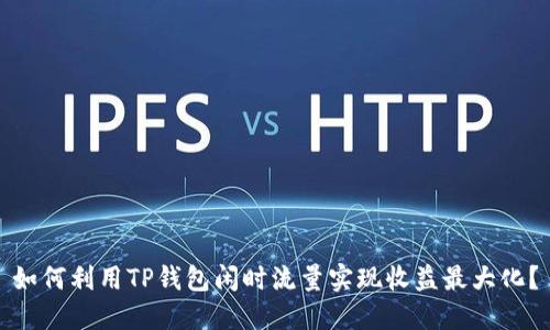 如何利用TP钱包闲时流量实现收益最大化？