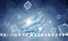 :t p钱包1.29版本下载：安全高效的数字货币管理工