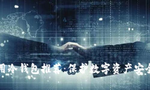 中国境内可用冷钱包推荐：保护数字资产安全的最佳选择