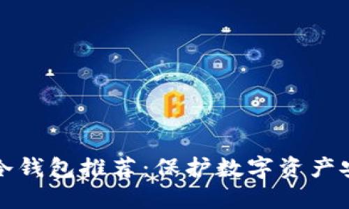 中国境内可用冷钱包推荐：保护数字资产安全的最佳选择
