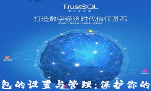 
数字资产冷钱包的设置与管理：保护你的加密货币安全