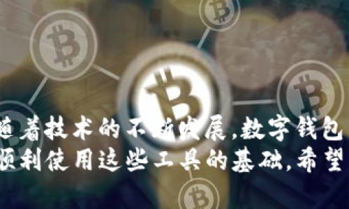 jiaoti最受欢迎的数字钱包：选择适合你需求的最佳选择/jiaoti
数字钱包, 数字支付, 电子钱包, 网上支付, 移动支付/guanjianci

引言：为何选择数字钱包？
随着科技的发展，传统的支付方式逐渐向数字化转型。数字钱包作为这一转型的重要产物，其便捷性和安全性备受用户青睐。无论是日常购物、在线支付还是转账，数字钱包都提供了极大的方便。
根据调查显示，全球越来越多的人都倾向于使用数字钱包进行支付，那么，最受欢迎的数字钱包到底是什么呢？它们的特点又如何满足不同用户的需要？

数字钱包的主要类型
在探讨最受欢迎的数字钱包先，我们先来看一下数字钱包的主要类型。目前市场上主要分为以下几个类别：
ul
listrong手机应用型数字钱包：/strong如苹果支付（Apple Pay）、谷歌支付（Google Pay）等，这些应用普遍集成在手机中，用户只需将信用卡或借记卡绑定，便可通过手机进行支付。/li
listrong在线支付平台：/strong如支付宝、PayPal等，用户可以通过个人账户实现各种支付功能，包括在线购物、转账等。/li
listrong加密货币钱包：/strong如比特币钱包（Bitcoin Wallet），专门用于存储和管理加密货币，这类钱包的安全性和技术要求较高。/li
/ul

最受欢迎的数字钱包——支付宝的优势
在中国，支付宝无疑是最受欢迎的数字钱包之一。其用户可以享受到多种便捷的服务，从线上购物到线下支付，支付宝几乎覆盖了生活的各个角落。
我第一次使用支付宝是在大学时，付款真的很方便。只需扫一下二维码，几秒钟内就能完成支付，那种感觉简直像是掌握了世界的魔法。在此之后，我逐渐了解了更多其功能，比如信用卡还款、转账、生活服务缴费等，可以说，它不再是单纯的支付工具，而是日常生活的一部分。

PayPal的全球适用性
在国际市场上，PayPal在众多数字钱包中也处于领先地位。它支持多种国家的货币，方便用户进行国际交易。尤其在跨境电商飞速发展的今天，PayPal的优势愈发明显。
同样，我也在海外留学期间频繁使用PayPal，结果让我大为惊讶的是，因为它不仅支持付款，还支持分期付款，这无疑为我缓解了经济压力。这样的体验，让我深刻感受到数字钱包在不同场景下的应用价值。

Venmo与社交支付的结合
在美国，Venmo则以其社交功能吸引了大量年轻用户。用户不仅可以方便地进行小额支付，还能通过社交媒体分享交易信息，这种结合享受了一种全新的社交体验。
有一次，我和朋友在聚餐时决定平摊费用，大家用Venmo一一扫码支付，不仅省去了找零的麻烦，还能在分享交易时互相调侃，增添了不少乐趣。这种创新的方式，让我意识到数字钱包不仅是工具，更是人际关系的一部分。

选择数字钱包的考虑因素
那么，用户在选择数字钱包时应该考虑哪些因素呢？
ul
listrong安全性：/strong数字钱包的安全性是首要考虑的问题，包括数据加密和用户隐私保护等。/li
listrong易用性：/strong操作界面的友好程度、支付流程的简便性都是影响用户体验的重要因素。/li
listrong支持的支付方式：/strong不同数字钱包支持的支付渠道有所不同，用户应根据自己的实际需求来选择。/li
listrong费用：/strong有些数字钱包在转账或支付时会收取一定的费用，用户需事先了解相关政策。/li
/ul

结论：适合你的才是最好
无论是支付宝、PayPal，还是Venmo，各种数字钱包都有其独特的优势和使用场景，选择最适合自己的钱包是关键。同时，随着技术的不断发展，数字钱包的功能也在持续丰富。未来，数字钱包将越来越深入我们日常生活的方方面面，真正成为便捷支付的必备工具。
在探索和享受这些数字支付便利的同时，用户也需要保持警惕，确保自身信息的安全。毕竟，安全的数字支付环境是我们顺利使用这些工具的基础。希望大家在选择数字钱包时，能够根据自身的需求和使用习惯，做出最有效的选择!