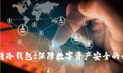 主流币转冷钱包：保障数字资产安全的必备指南