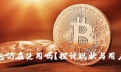 TP钱包仍在使用吗？探讨现状与用户经验