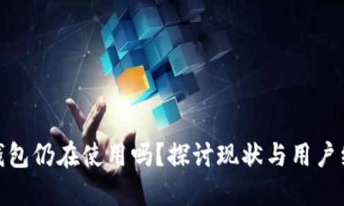 TP钱包仍在使用吗？探讨现状与用户经验