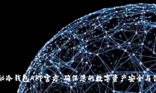 揭秘冷钱包APP官方：确保您的数字资产安全与便利