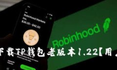 如何安全下载TP钱包老版本1.22？用户必看指南