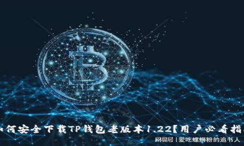 如何安全下载TP钱包老版本1.22？用户必看指南