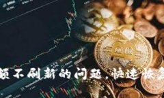 解决TP钱包金额不刷新的问题，快速恢复您的资产