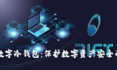 如何下载数字冷钱包：保护数字资产安全的最佳