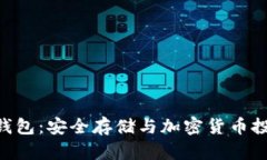 探索XCH的冷钱包：安全存储与加密货币投资的最